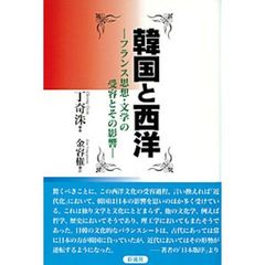 韓国と西洋　フランス思想・文学の受容とその影響