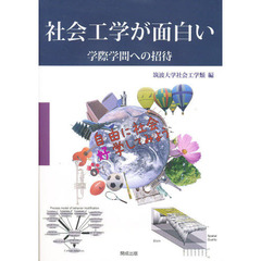 社会工学が面白い　学際学問への招待