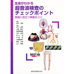 全身がわかる超音波検査のチェックポイント