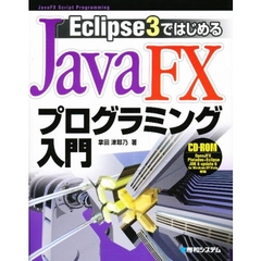 Ｅｃｌｉｐｓｅ３ではじめるＪａｖａＦＸプログラミング入門