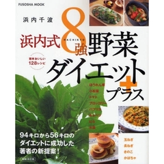 浜内式８強野菜ダイエットプラス　増補・改訂版
