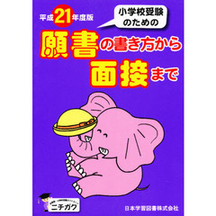 平２１　願書の書き方から面接まで