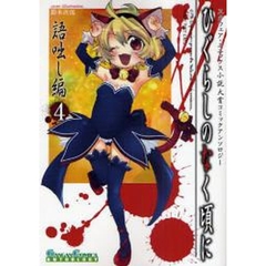 ひぐらしのなく頃に 語咄し編 コミックアンソロジーEX.第四集