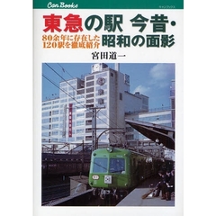 東急の駅今昔・昭和の面影　８０余年に存在した１２０駅を徹底紹介