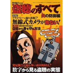 盗聴のすべて　炎の防御編　無線式カメラが危ない！　緊急検証プライバシーが漏れ放題