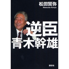 逆臣青木幹雄
