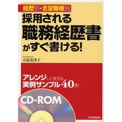 採用される職務経歴書がすぐ書ける！　経歴別・志望職種別