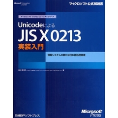 ＵｎｉｃｏｄｅによるＪＩＳ　Ｘ　０２１３実装入門　情報システムの新たな日本語処理環境