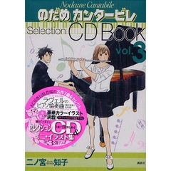 のだめカンタービレＳｅｌｅｃｔｉｏｎ　ＣＤ　Ｂｏｏｋ　ｖｏｌ．３