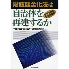 財政健全化法は自治体を再建するか　事例で見る影響と課題
