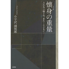 懐身の重量　占わない師千佳、また…ととも