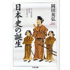 日本史の誕生　千三百年前の外圧が日本を作った