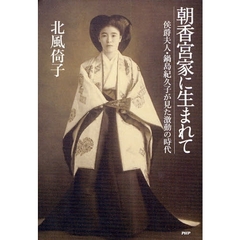 朝香宮家に生まれて　侯爵夫人・鍋島紀久子が見た激動の時代