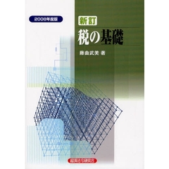 税の基礎　２００８年度版