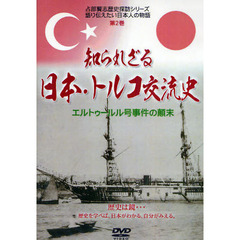 ＤＶＤ　知られざる日本・トルコ交流史