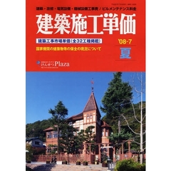建築施工単価　建築・改修・電気設備・機械設備工事費／ビルメンテナンス料金　’０８－７夏