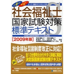 社会福祉士国家試験対策標準テキスト　スーパー合格・ポイントチェック式　２００９年版