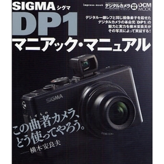 ＳＩＧＭＡ　ＤＰ１マニアック・マニュアル　この曲者カメラ、どう使ってやろう。
