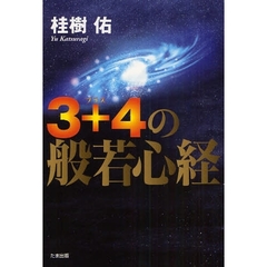 ３＋４の般若心経