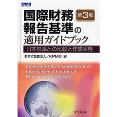 国際財務報告基準の適用ガイドブック　日本基準との比較と作成実務　第３版