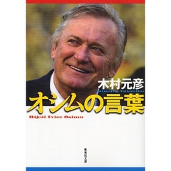 オシムの言葉