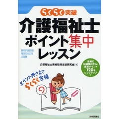 らくらく突破介護福祉士ポイント集中レッスン