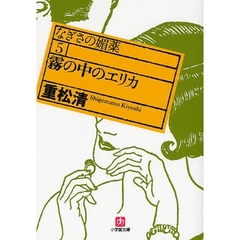なぎさの媚薬　５　霧の中のエリカ