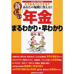 新しい「年金」まるわかり・早わかり　どうなる？どうする？あなたの疑問に答える！！　２００８年～２００９年版