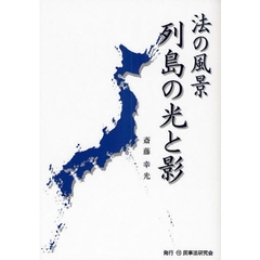 法の風景列島の光と影