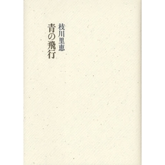 青の飛行