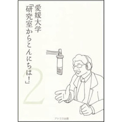 愛媛大学「研究室からこんにちは！」　愛媛大学最前線からのリポート　２