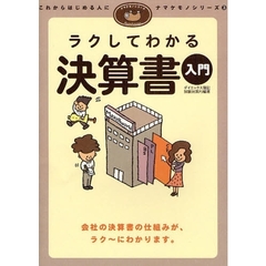 ラクしてわかる決算書入門