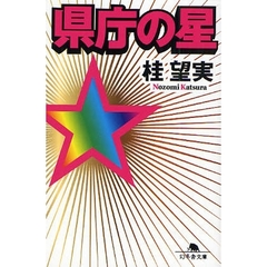 県庁の星