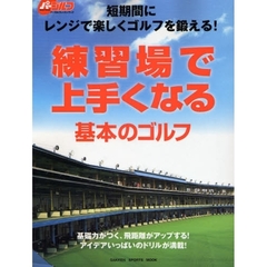 練習場で上手くなる基本のゴルフ　短期間にレンジで楽しくゴルフを鍛える！