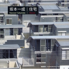 坂本一成｜住宅