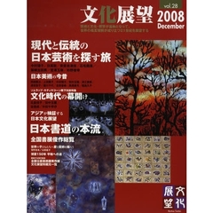 文化展望　ｖｏｌ．２８（２００８Ｄｅｃｅｍｂｅｒ）　現代と伝統の日本芸術を探す旅