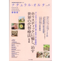 ナチュラル・オルタ　「自然治癒力を高める」新シリーズ　９　ホリスティックに癒し、治す世界の代替療法　東洋編