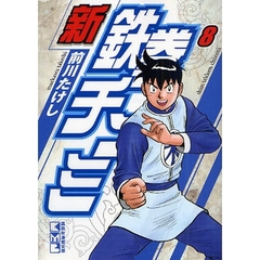 新鉄拳チンミ　８