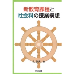 新教育課程と社会科の授業構想