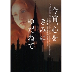 今宵、心をきみにゆだねて