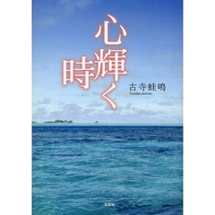 心輝く時