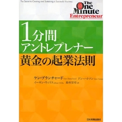 １分間アントレプレナー黄金の起業法則