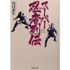 スーパー忍者列伝