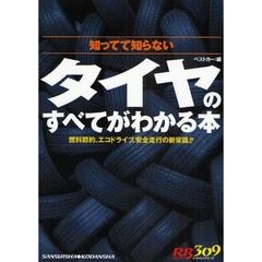 タイヤのすべてがわかる本　知ってて知らない　燃料節約、エコドライブ、安全走行の新常識！！
