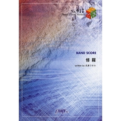 楽譜　修羅　氏原ワタル