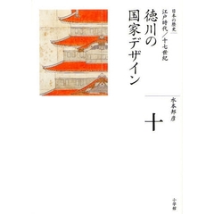 日本の歴史　１０　徳川の国家デザイン　江戸時代／十七世紀