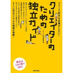 クリエイターのための独立ガイド　フリーで好きな仕事がしたい！