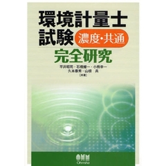 環境計量士試験〈濃度・共通〉完全研究