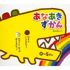 あなあきずかん　０～５さい