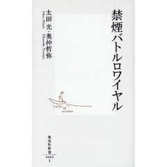 禁煙バトルロワイヤル